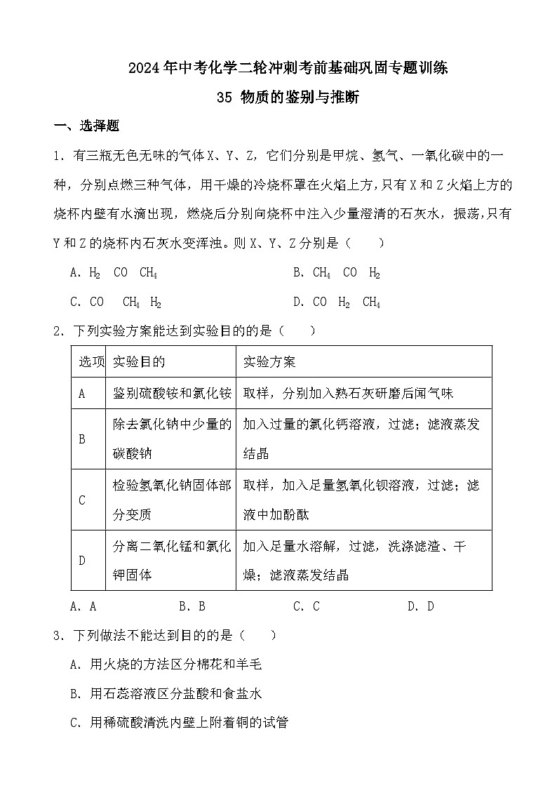 2024年中考化学二轮冲刺考前基础巩固专题训练35 物质的鉴别与推断第1页