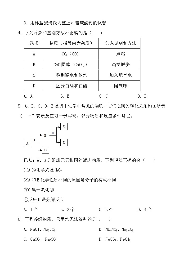 2024年中考化学二轮冲刺考前基础巩固专题训练35 物质的鉴别与推断第2页