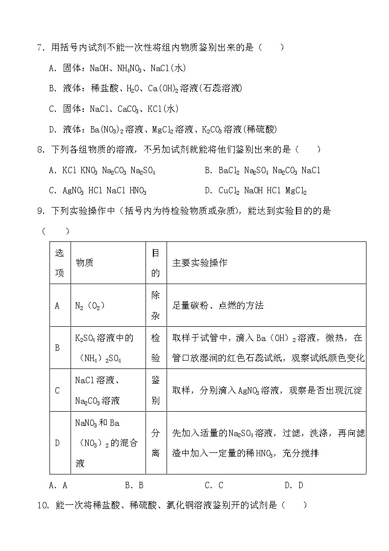 2024年中考化学二轮冲刺考前基础巩固专题训练35 物质的鉴别与推断第3页