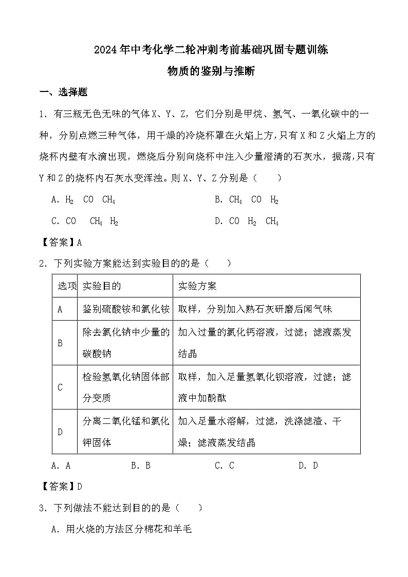 2024年中考化学二轮冲刺考前基础巩固专题训练35 物质的鉴别与推断答案第1页