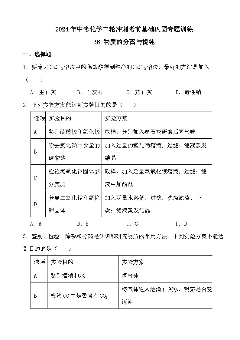 2024年中考化学二轮冲刺考前基础巩固专题训练36 物质的分离与提纯第1页