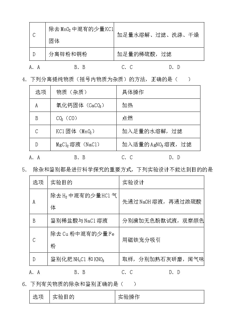 2024年中考化学二轮冲刺考前基础巩固专题训练36 物质的分离与提纯第2页