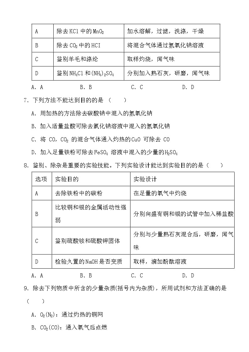 2024年中考化学二轮冲刺考前基础巩固专题训练36 物质的分离与提纯第3页