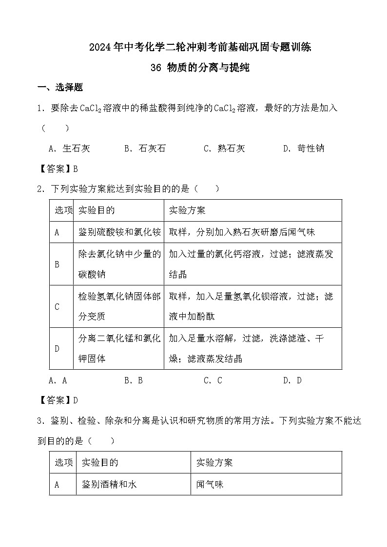 2024年中考化学二轮冲刺考前基础巩固专题训练36 物质的分离与提纯答案第1页