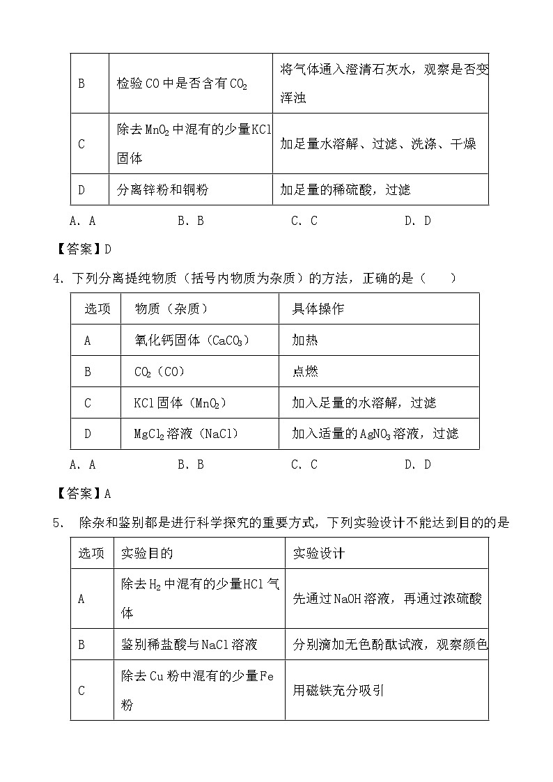 2024年中考化学二轮冲刺考前基础巩固专题训练36 物质的分离与提纯答案第2页