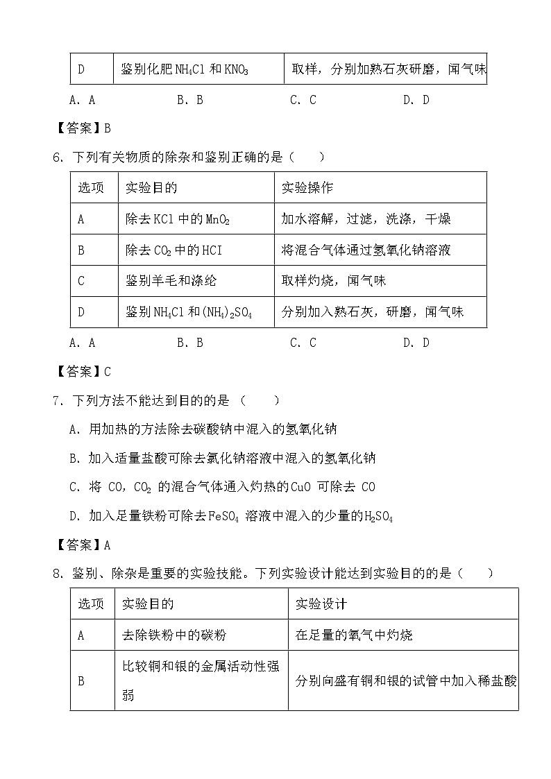 2024年中考化学二轮冲刺考前基础巩固专题训练36 物质的分离与提纯答案第3页