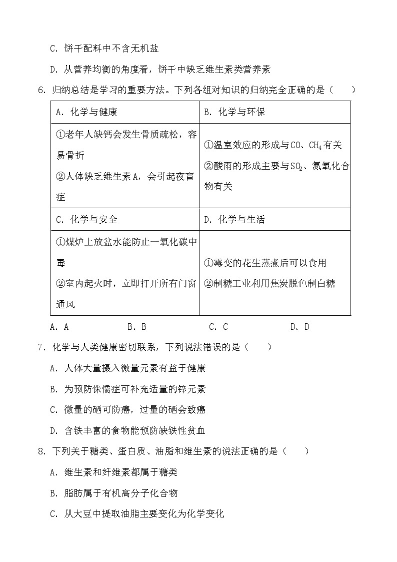 2024年中考化学二轮冲刺考前基础巩固专题训练37 人类重要的营养物质 化学元素与人体健康第2页