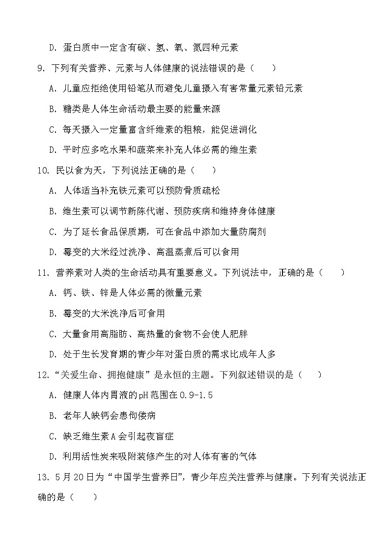 2024年中考化学二轮冲刺考前基础巩固专题训练37 人类重要的营养物质 化学元素与人体健康第3页