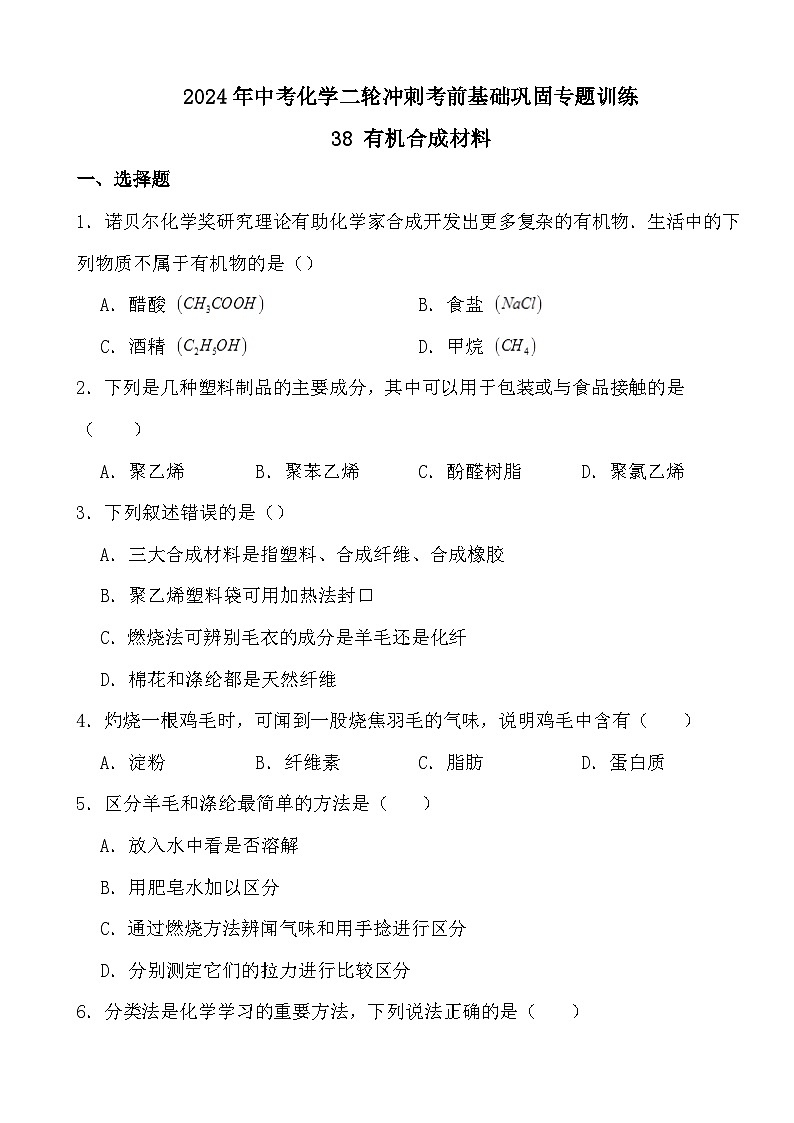 2024年中考化学二轮冲刺考前基础巩固专题训练38 有机合成材料第1页