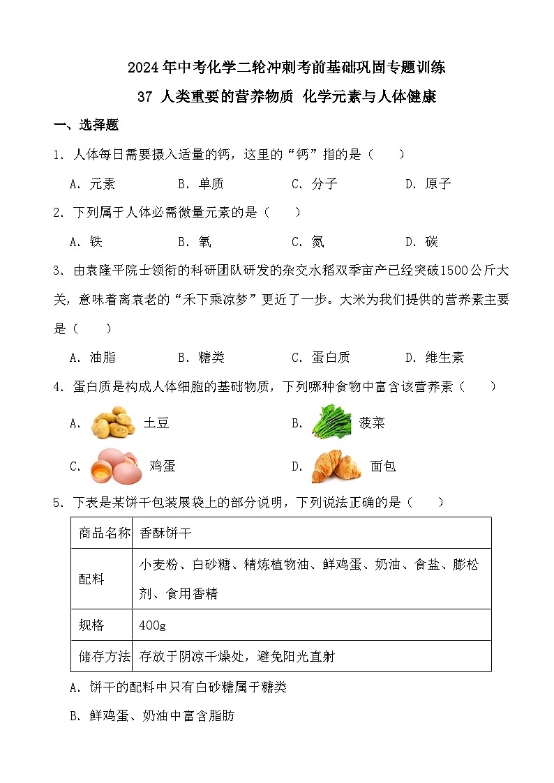 2024年中考化学二轮冲刺考前基础巩固专题训练37 人类重要的营养物质 化学元素与人体健康第1页