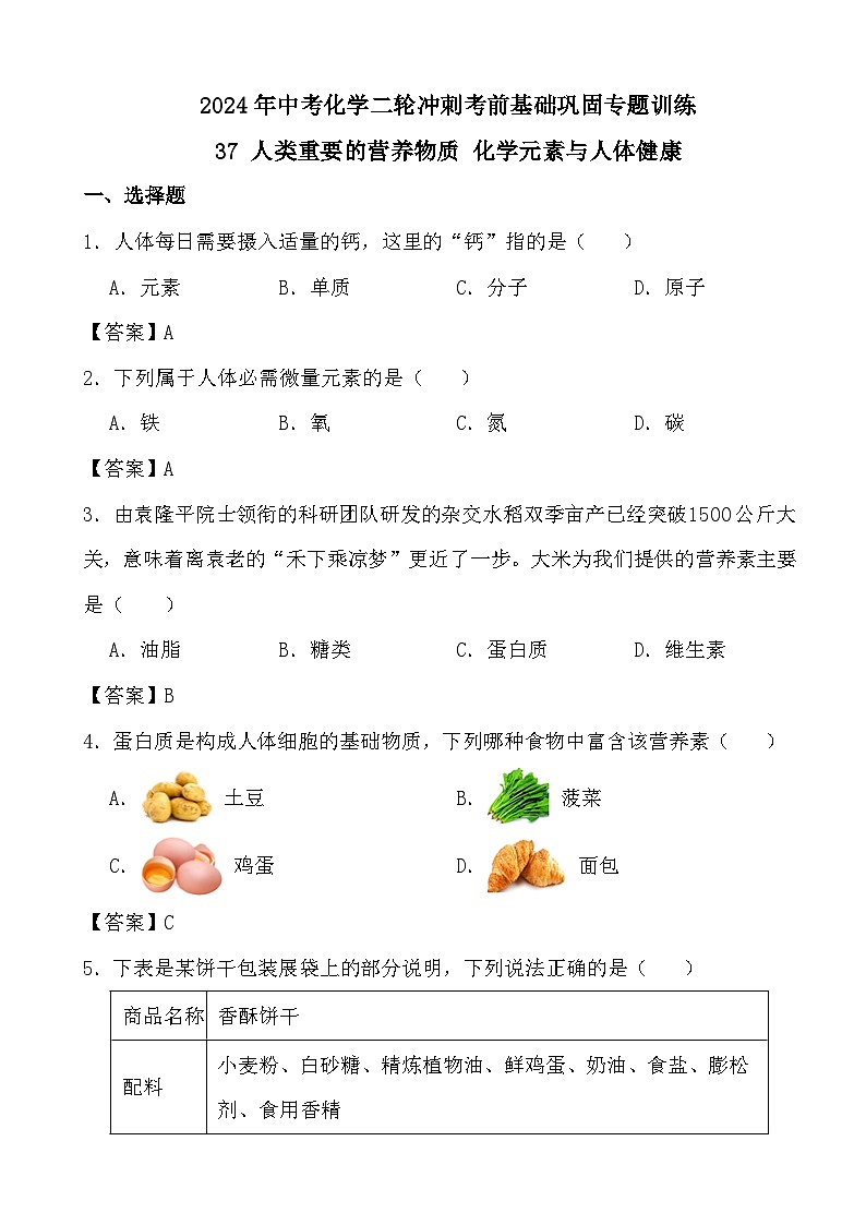 2024年中考化学二轮冲刺考前基础巩固专题训练37 人类重要的营养物质 化学元素与人体健康答案第1页