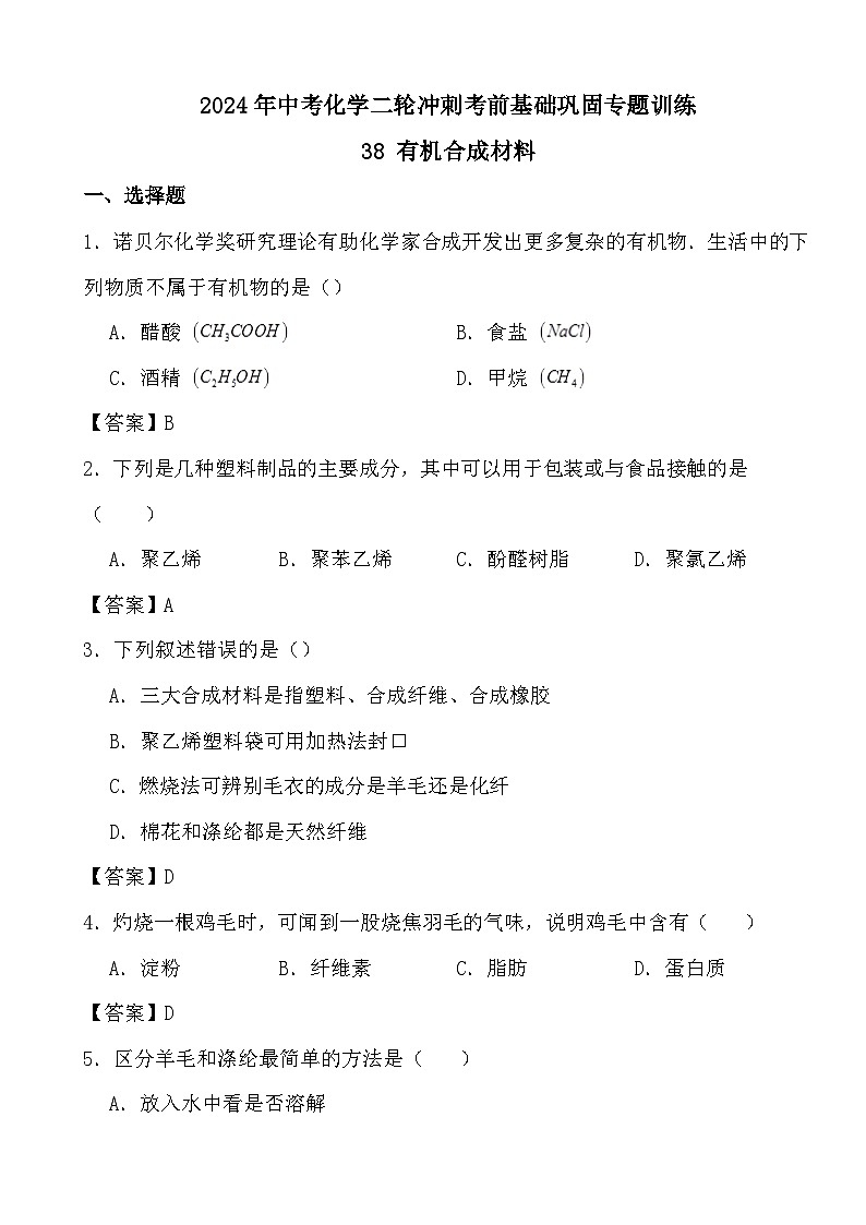 2024年中考化学二轮冲刺考前基础巩固专题训练38 有机合成材料答案第1页