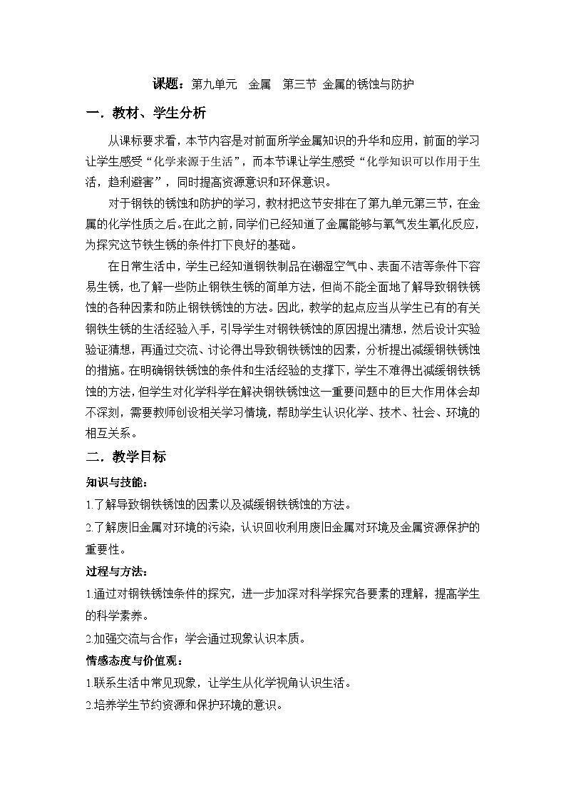 鲁教版化学九年级下册 第九单元 第三节 钢铁的锈蚀与防护(1) 教案第1页