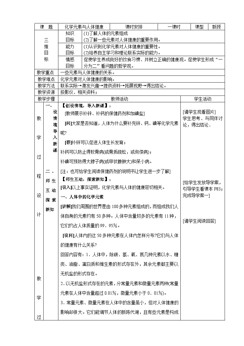 鲁教版化学九年级下册 第十单元 第二节 化学元素与人体健康 教案01