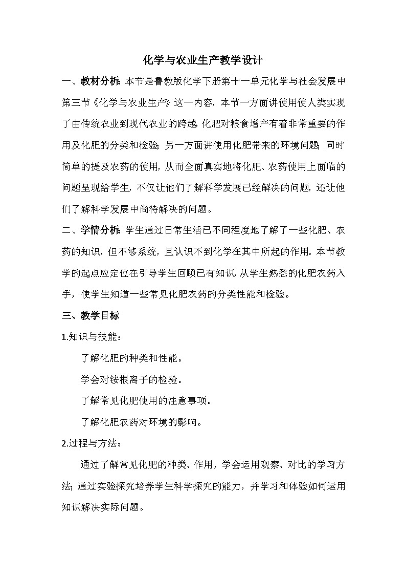 鲁教版化学九年级下册 第十一单元 第三节 化学与农业生产(1) 教案第1页