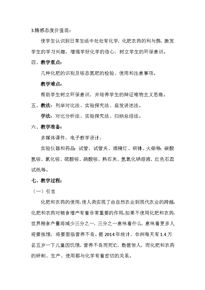 鲁教版化学九年级下册 第十一单元 第三节 化学与农业生产(1) 教案第2页