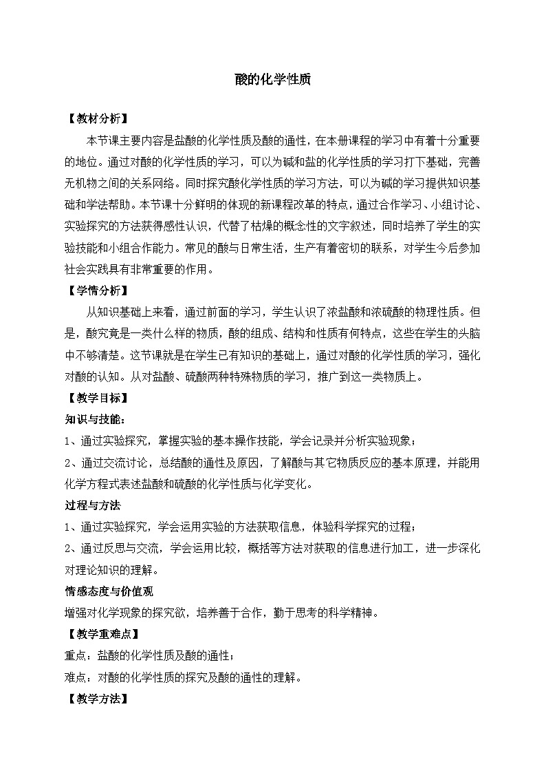 鲁教版化学九年级下册 第七单元 第一节 酸及其性质(1) 教案第1页