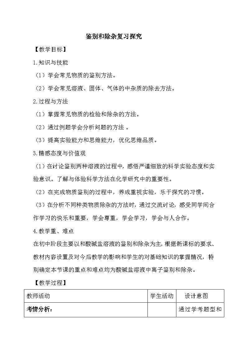 鲁教版化学九年级下册 第八单元 到实验室去：精盐… 教案01