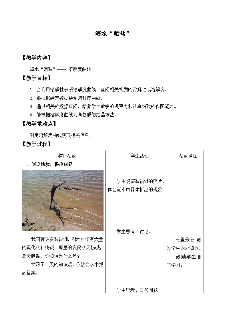 鲁教版化学九年级下册 第八单元 第二节 海水“晒盐”_3 教案01
