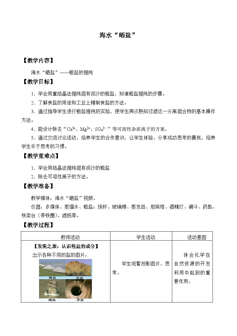 鲁教版化学九年级下册 第八单元 第二节 海水“晒盐”_4 教案01