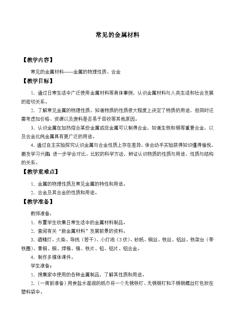 鲁教版化学九年级下册 第九单元 第一节  常见的金属材料_ 教案第1页