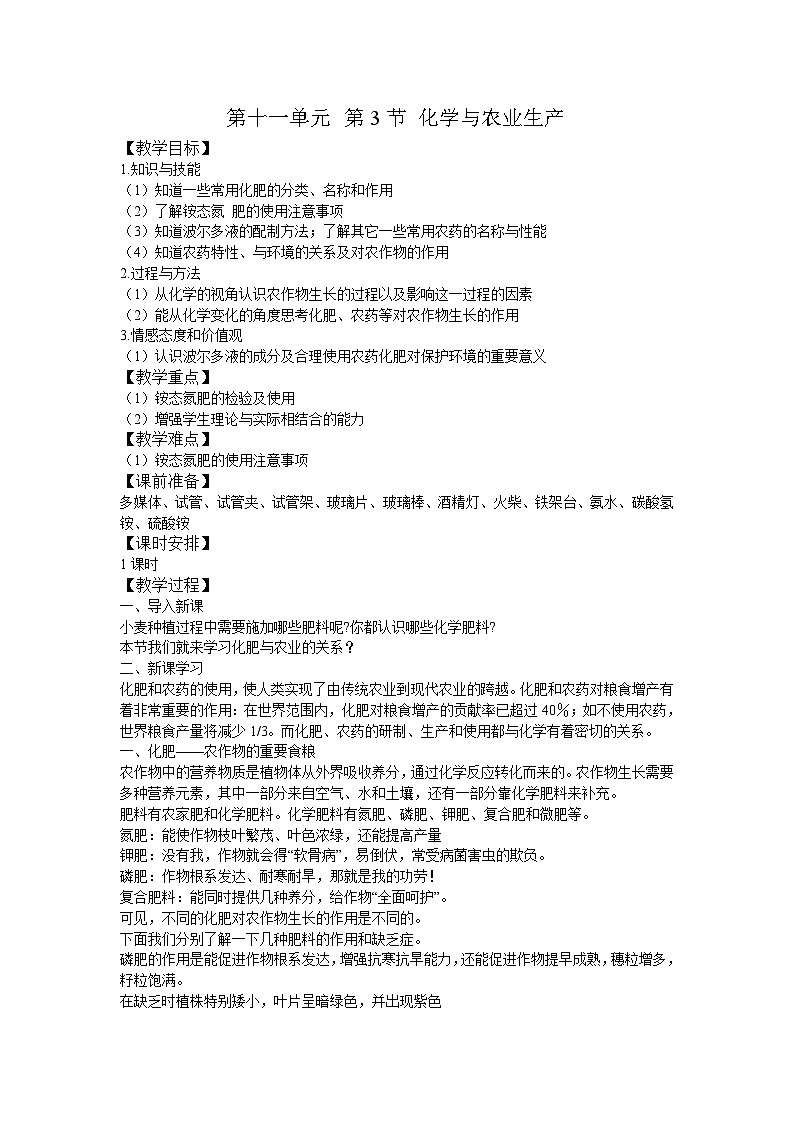 鲁教版化学九年级下册 第十一单元 第三节 化学与农业生产(3) 教案01