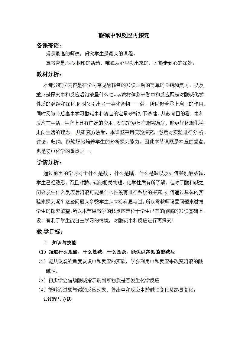 鲁教版化学九年级下册 第七单元 第四节 酸碱中和反应(4) 教案第1页