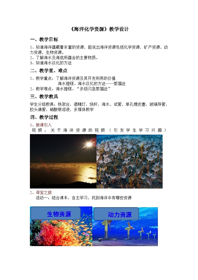 鲁教版化学九年级下册 第八单元 第一节 海洋化学资源(1) 教案第1页