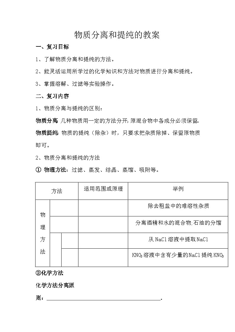 鲁教版化学九年级下册 第八单元 到实验室去：精盐中难溶性杂质的去除 教案01