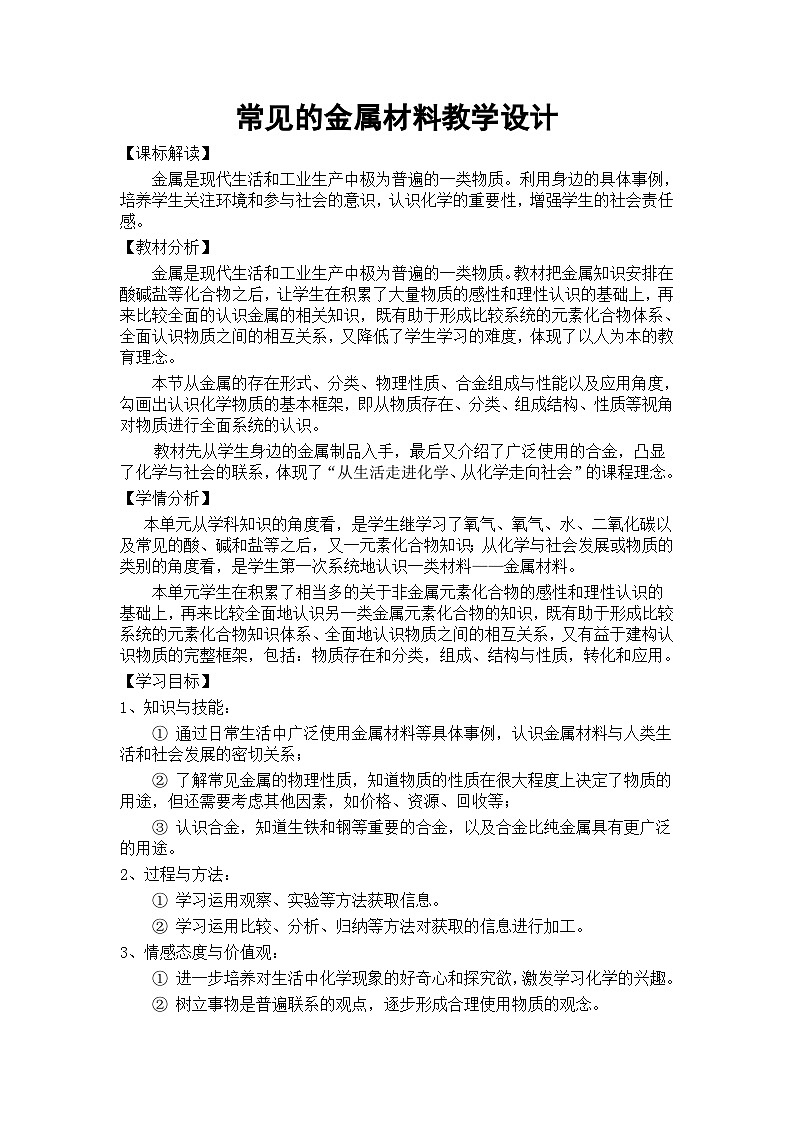 鲁教版化学九年级下册 第九单元 第一节 常见的金属材料(2) 教案第1页