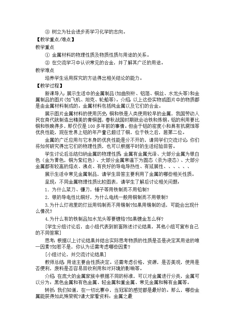 鲁教版化学九年级下册 第九单元 第一节 常见的金属材料(2) 教案第2页