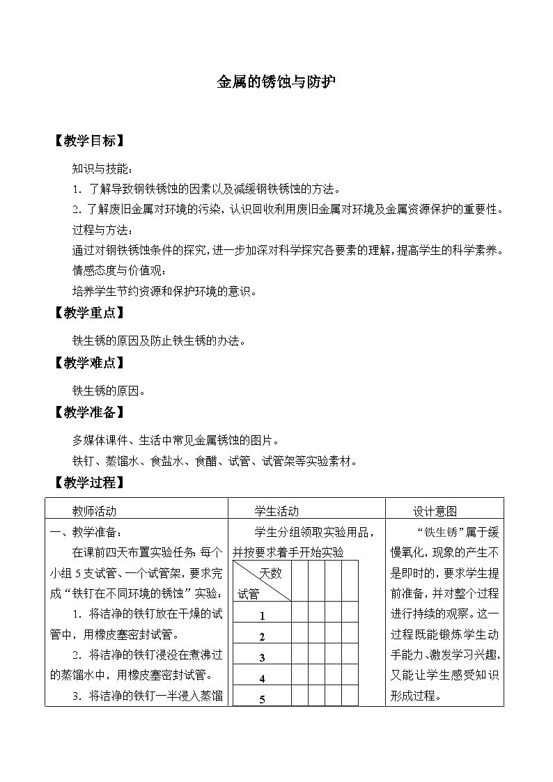 鲁教版化学九年级下册 第九单元 第三节  钢铁的锈蚀与防护_ 教案第1页