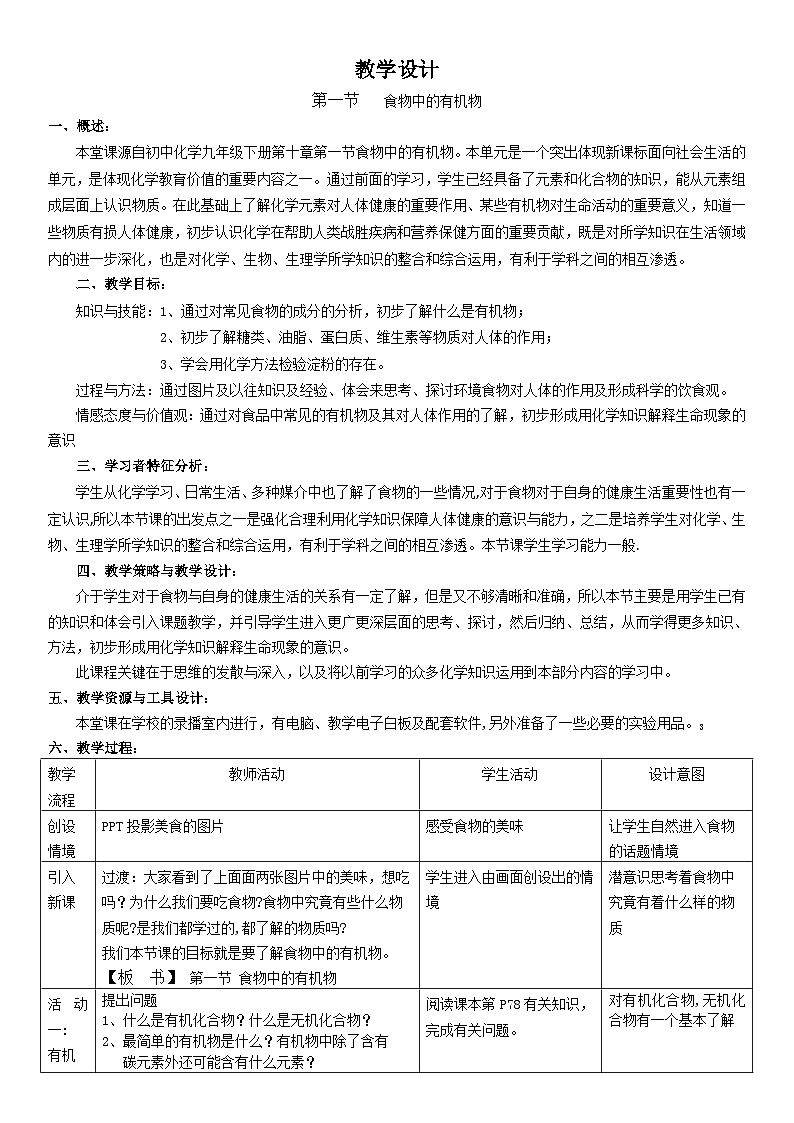 鲁教版化学九年级下册 第十单元 第一节 食物中的有机物 教案第1页
