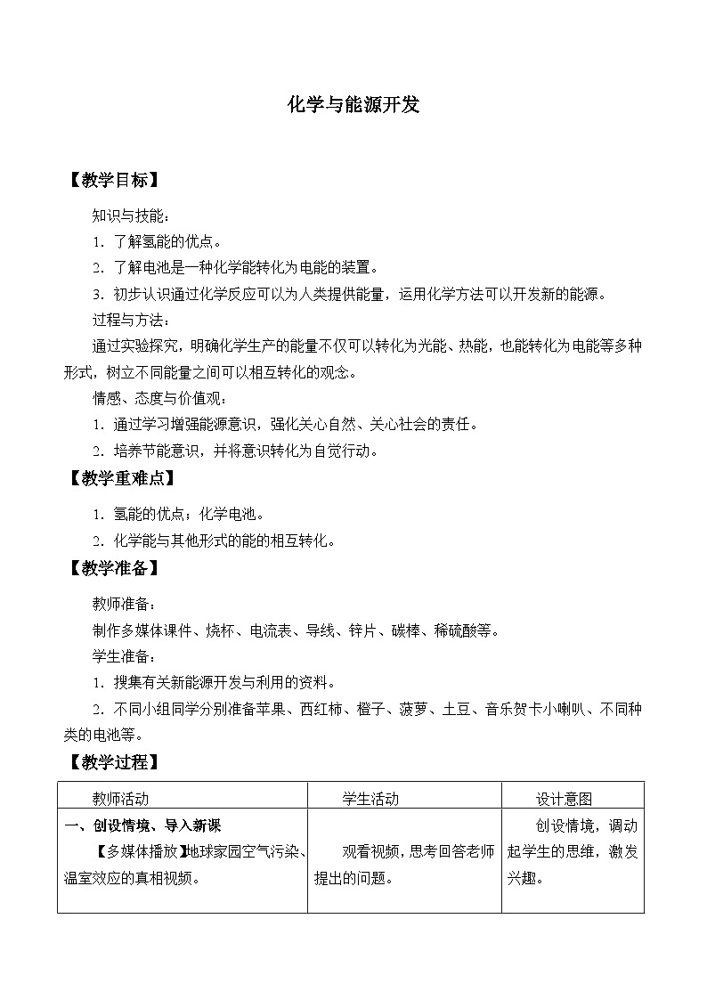 鲁教版化学九年级下册 第十一单元 第一节 化学与能源开发_ 教案01