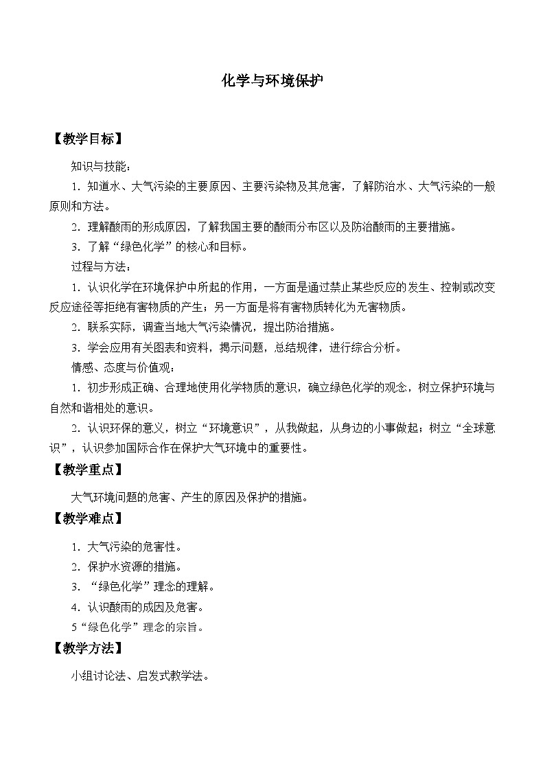 鲁教版化学九年级下册 第十一单元 第四节 化学与环境保护_ 教案第1页
