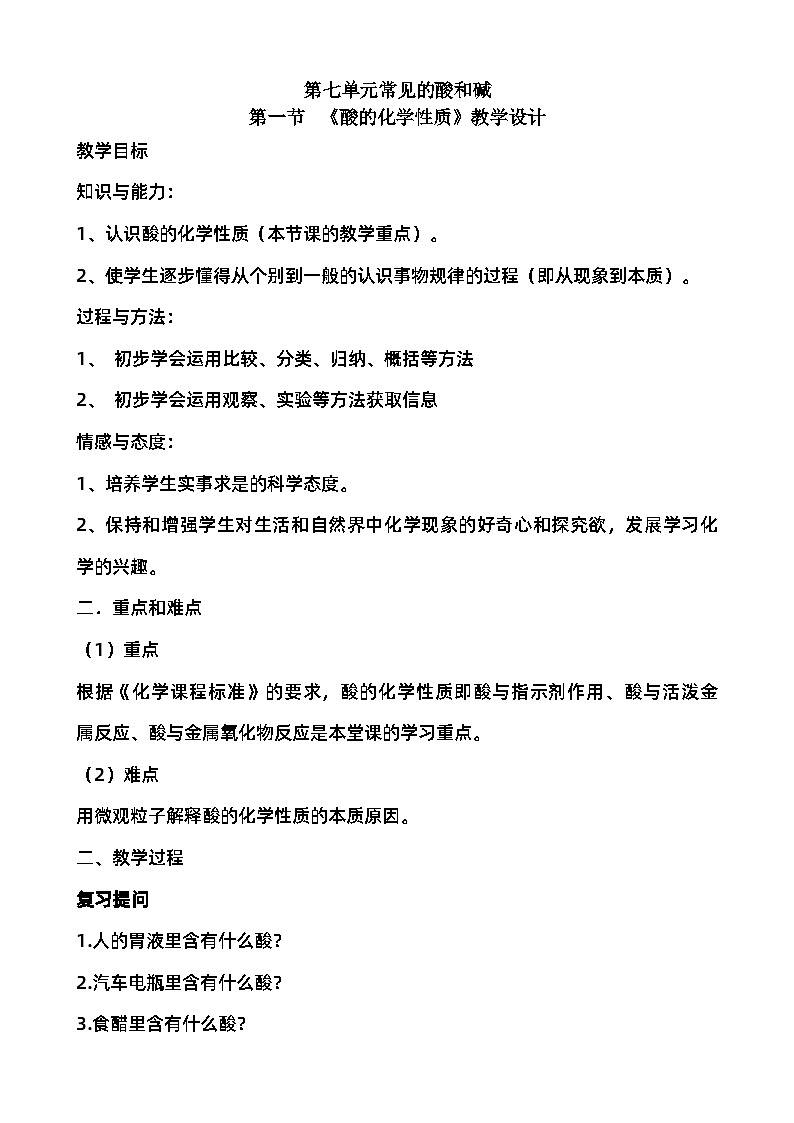 鲁教版化学九年级下册 第七单元 第一节 酸及其性质 教案第1页
