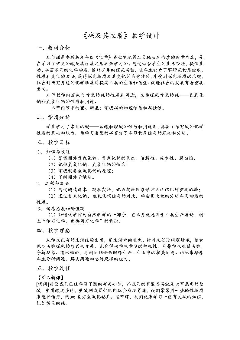 鲁教版化学九年级下册 第七单元 第二节 碱及其性质 (2) 教案第1页