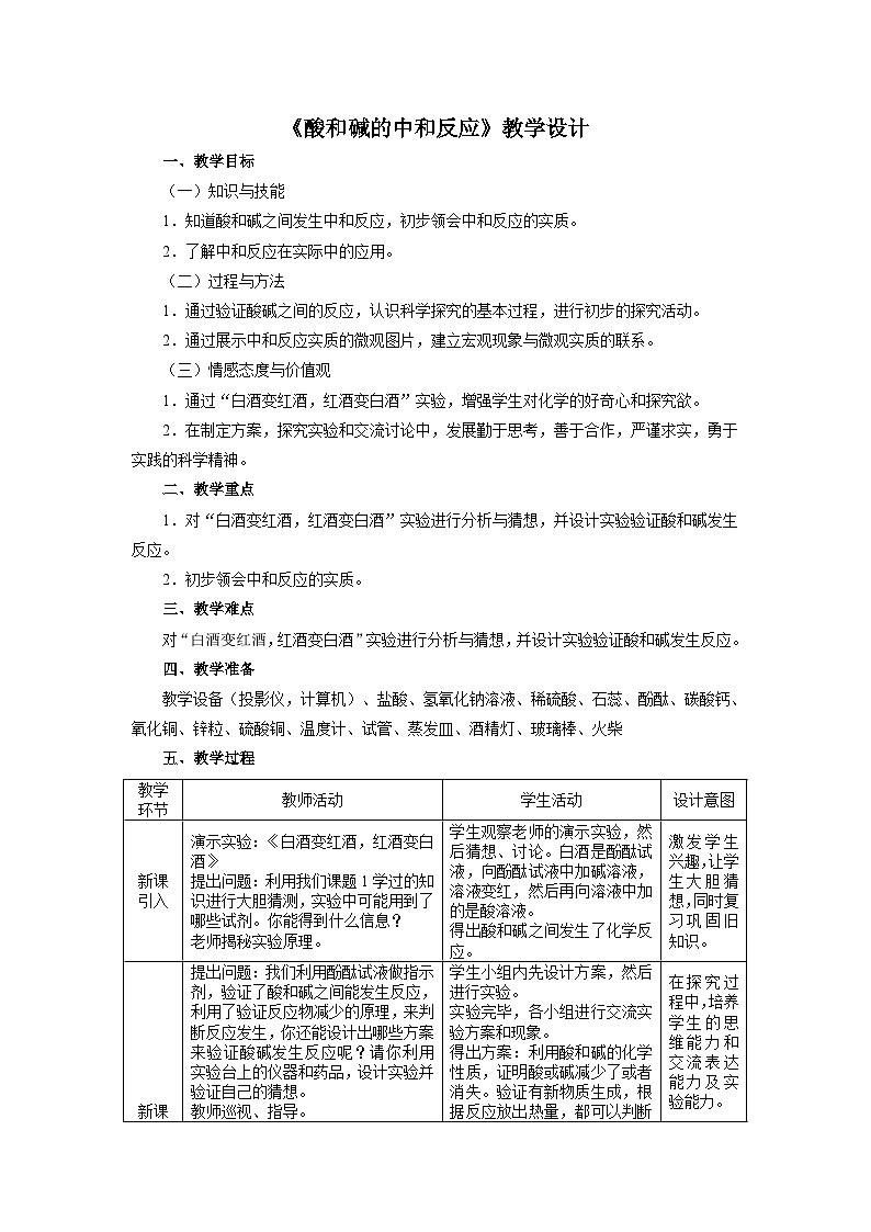 鲁教版化学九年级下册 第七单元 第四节 酸碱中和反应(1) 教案第1页