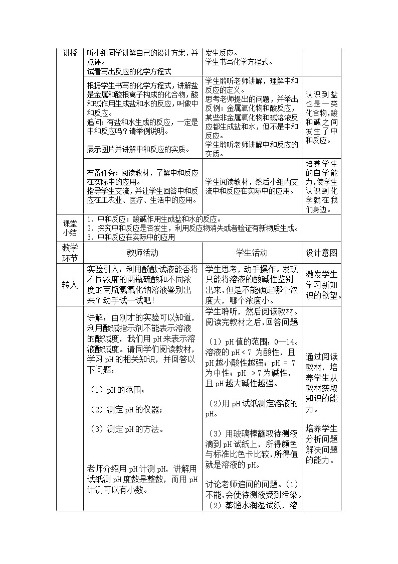 鲁教版化学九年级下册 第七单元 第四节 酸碱中和反应(1) 教案第2页