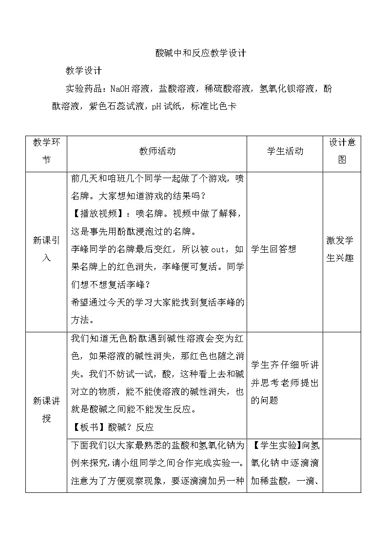鲁教版化学九年级下册 第七单元 第四节 酸碱中和反应(2) 教案01