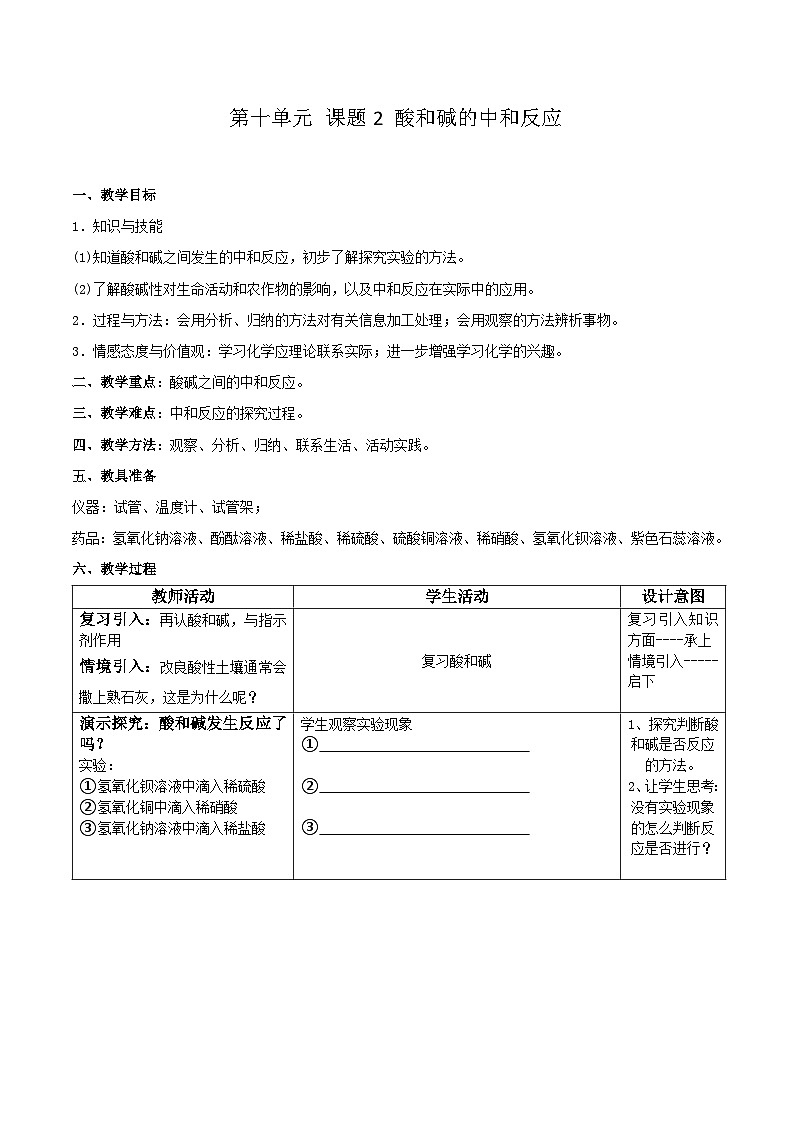 鲁教版化学九年级下册 第七单元 第四节 酸碱中和反应(3) 教案第1页
