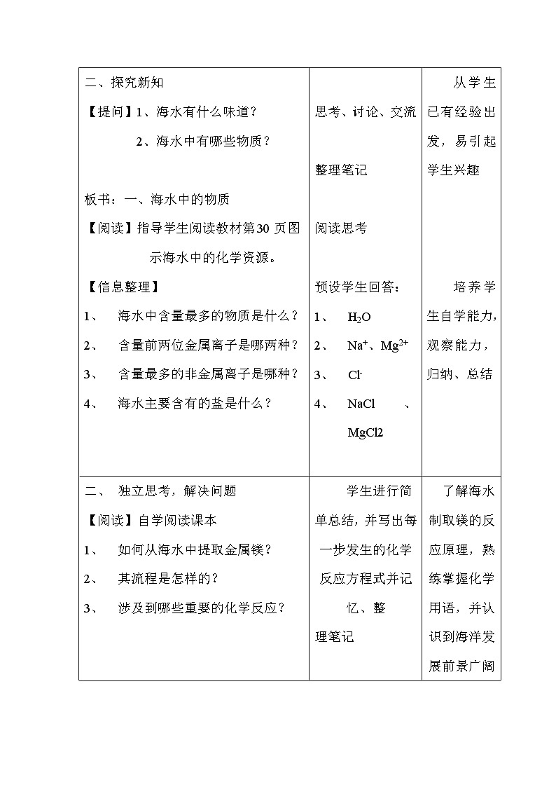 鲁教版化学九年级下册 第八单元 海洋化学资源 教案第3页