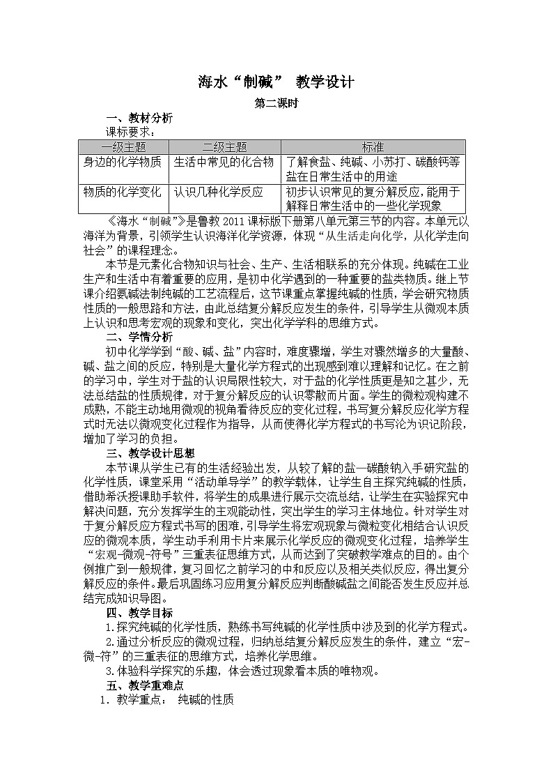 鲁教版化学九年级下册 第八单元 第二节 海水“制碱” 教案第1页