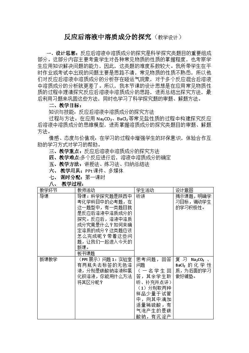 鲁教版化学九年级下册 第八单元 第二节 海水“制碱”(7) 教案第1页