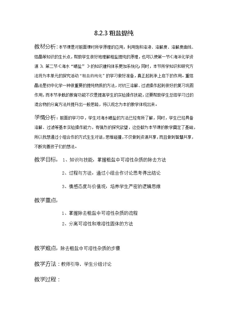 鲁教版化学九年级下册 第八单元 第三节 海水“晒盐” 教案01