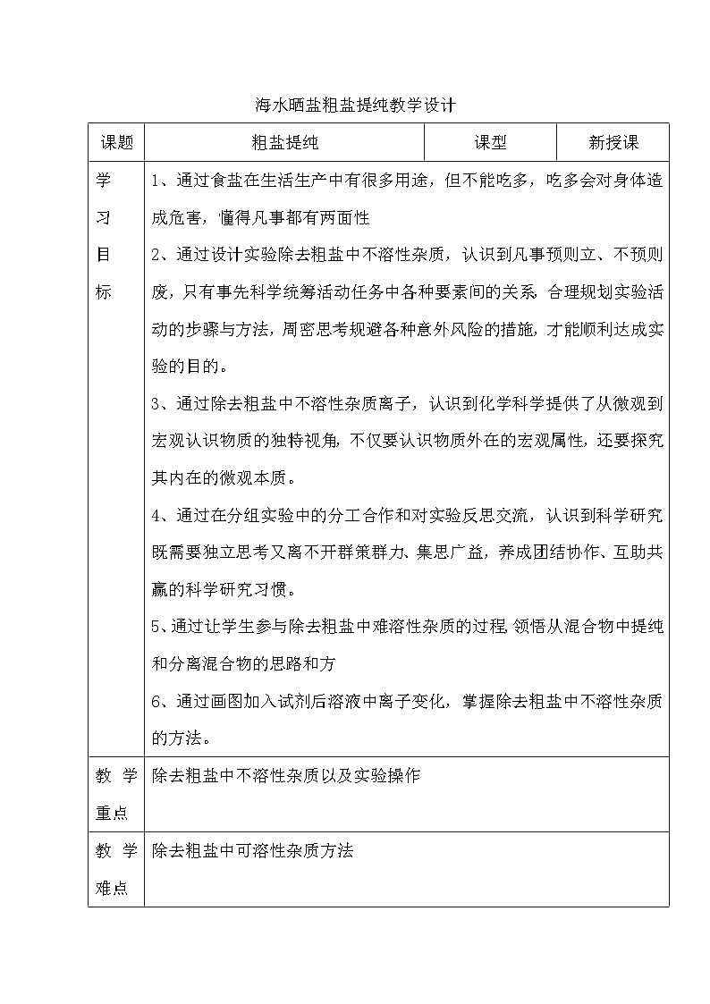 鲁教版化学九年级下册 第八单元 第三节 海水“晒盐”(5) 教案01