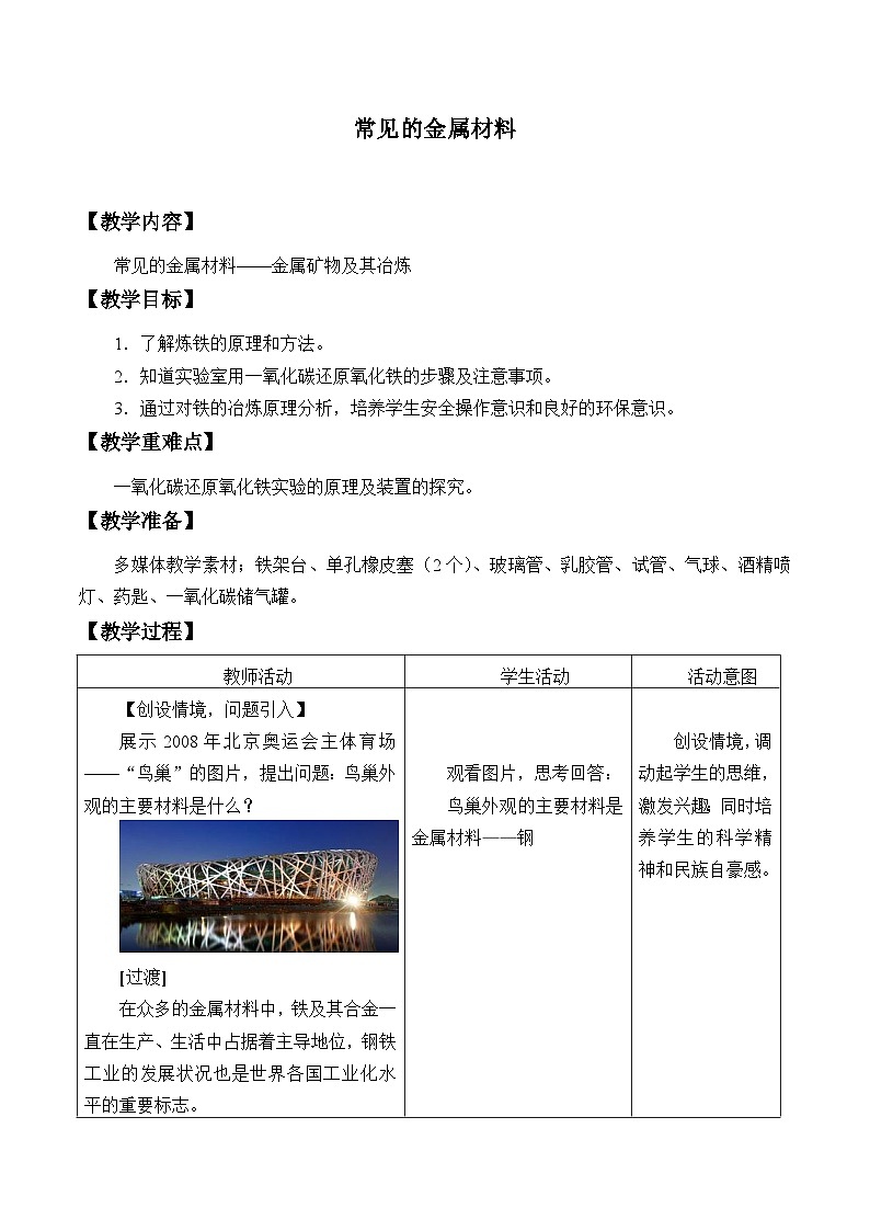 鲁教版化学九年级下册 第九单元 第一节  常见的金属材料_2 教案第1页