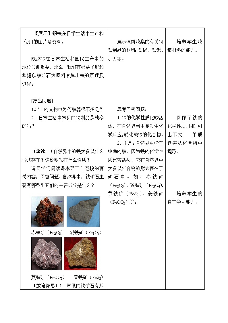 鲁教版化学九年级下册 第九单元 第一节  常见的金属材料_2 教案第2页