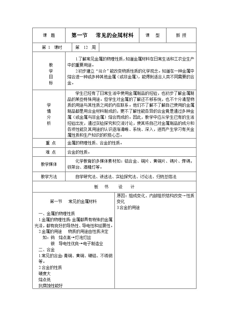 鲁教版化学九年级下册 第九单元 第一节 常见的金属材料 教案第1页