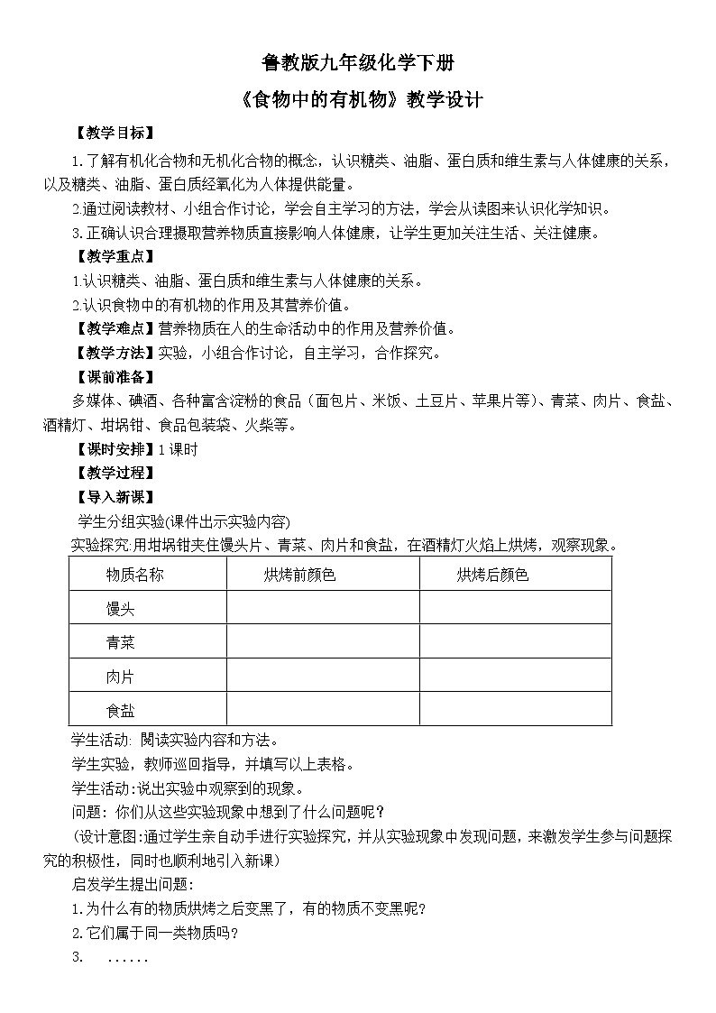 鲁教版化学九年级下册 第十单元 第一节 食物中的有机物(1) 教案第1页